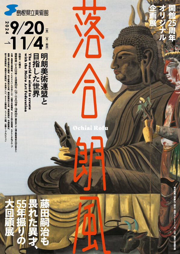 開館25周年オリジナル企画展「落合朗風　明朗美術連盟と目指した世界」