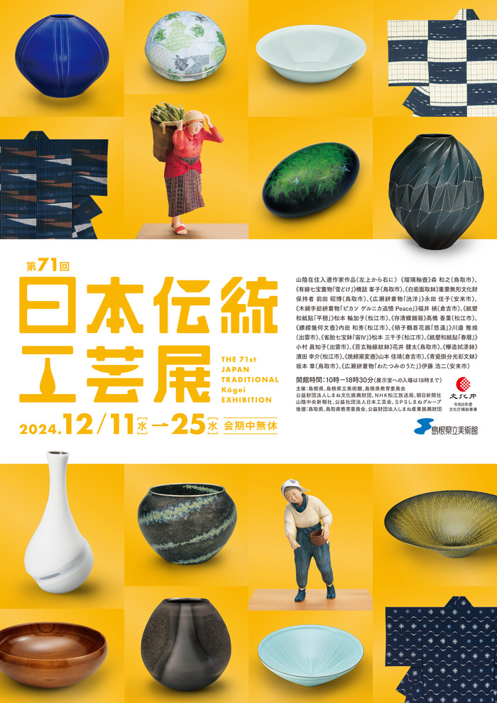 第71回日本伝統工芸展